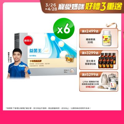 【葡萄王】益菌王粉末顆粒30包x6盒 (益生菌 鳳梨酵素)