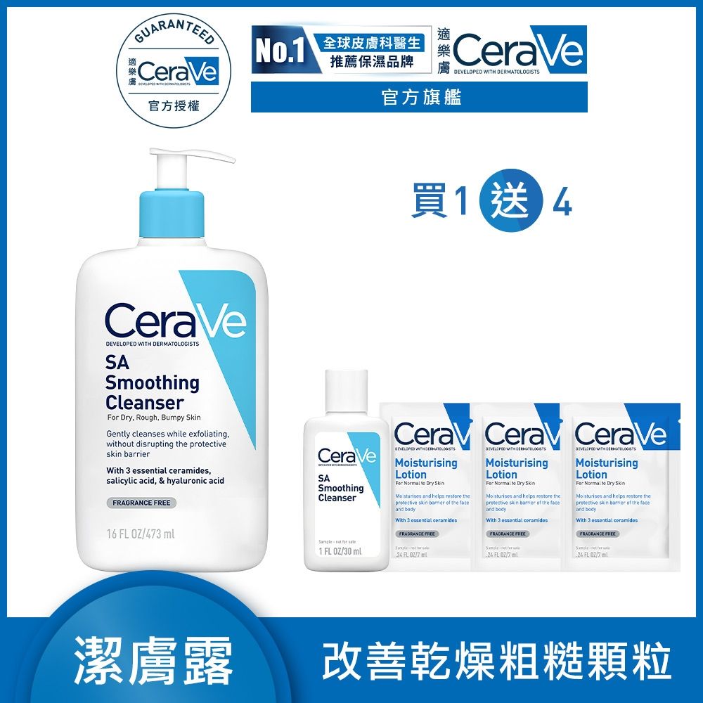 CeraVe適樂膚 水楊酸煥膚淨嫩潔膚露 473ml 特談限定組 官方旗艦店 溫和清潔 (贈品最低效期2026/11)