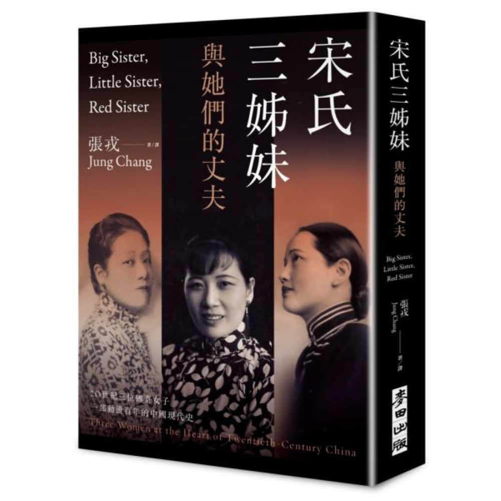 宋氏三姊妹與她們的丈夫：20世紀三位傳奇女子，一部動盪百年的中國現代史【城邦讀書花園】