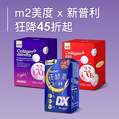 m2美度x新普利x益比喜x未來美 聯合慶45折起
