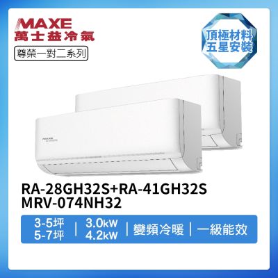 【MAXE 萬士益】R32一級變頻冷暖3-5坪+5-7坪一對二分離式冷氣RA-28GH32S+RA-41GH32S/MRV-074NH32(首創頂極材料安裝)