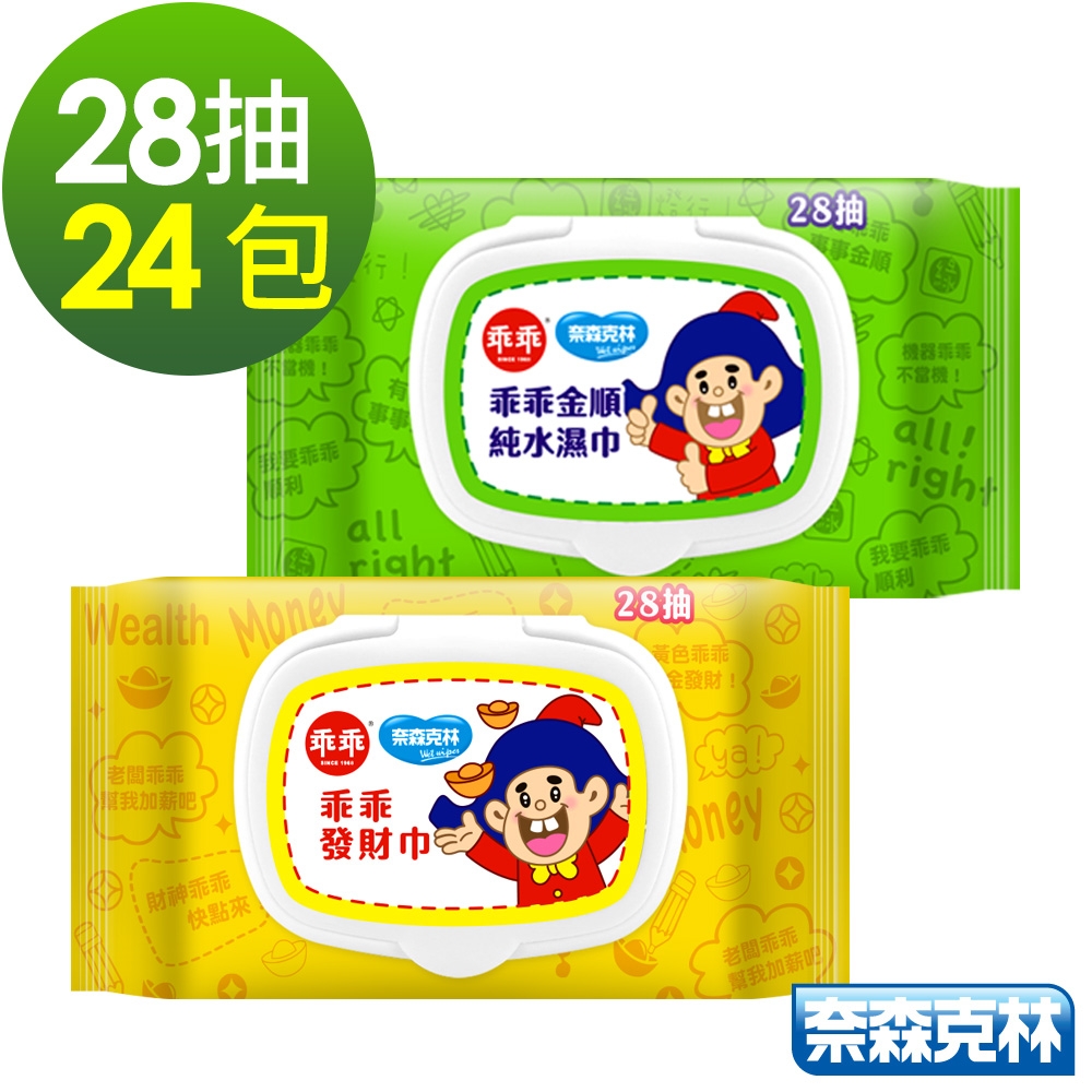奈森克林 乖乖純水濕紙巾28抽x24包(綠-金順/黃-發財巾)
