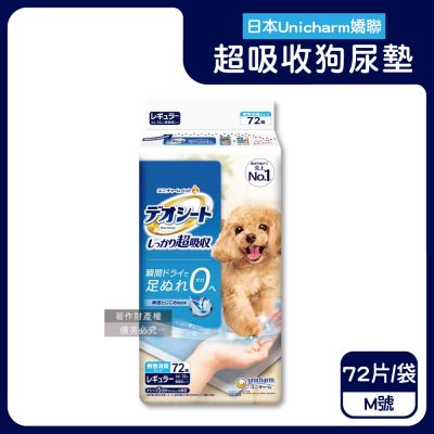 日本Unicharm嬌聯-消臭大師無香消臭高效鎖尿防回滲超吸收狗尿墊1袋(高分子防漏尿布墊,平面式犬用廁所,定點訓練寵物隔尿墊,約3~5次吸尿量)