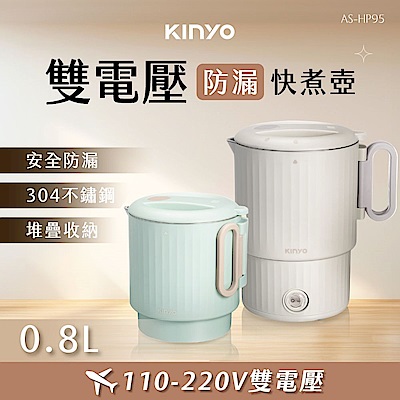 【KINYO】國際雙電壓防漏快煮壺 (ASHP95) 二色可選