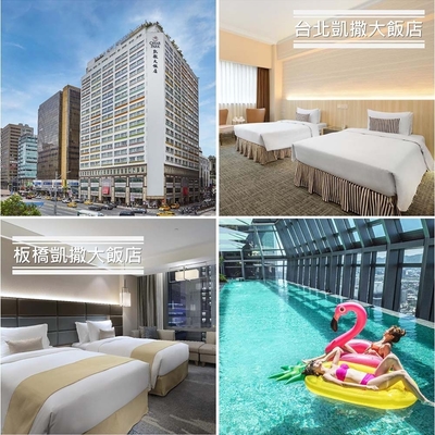 凱撒飯店連鎖聯合住宿券1張★多館通用(板橋/墾丁/台北/台南/阿樹/內湖/台東)
