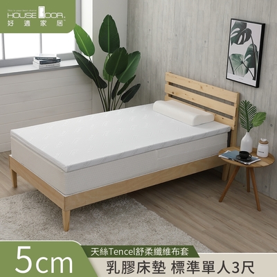 【House Door 好適家居】天絲纖維布套 5cm厚泰國乳膠床墊-單人3尺