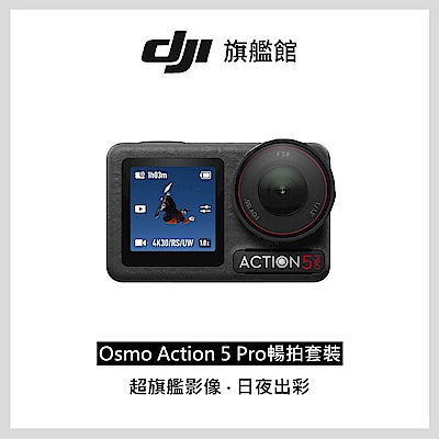 【DJI】Osmo Action 5 Pro 暢拍套裝 運動相機/迷你相機|智慧跟隨日夜出彩