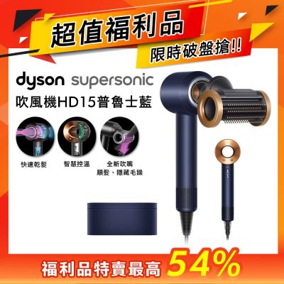 Dyson戴森 全新福利品 Dyson 戴森 Supersonic 全新一代吹風機 HD15 普魯士藍色附精美禮盒