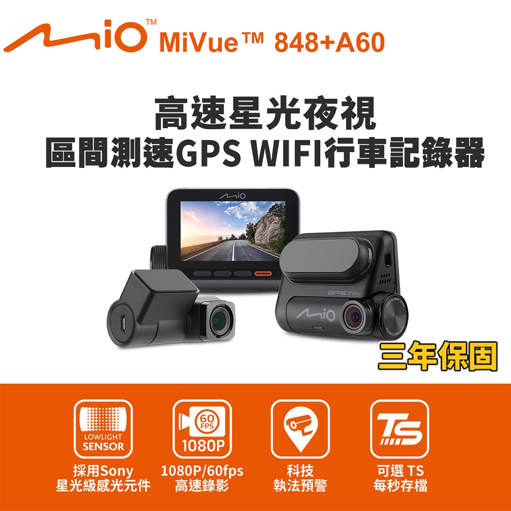 Mio】MiVue 848+A60 星光夜視前後鏡頭區間測速GPS WIFI行車記錄器(送