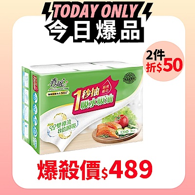 春風抽取式廚房紙巾一秒抽 120抽x3包x8串/箱