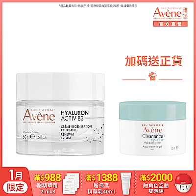 【Avene雅漾官方直營】B3彈力透亮精華霜(熱銷版)50ml(抗老乳霜)