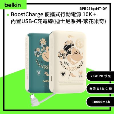 Belkin 聯名款 BoostCharge 10K 10000mAh  自帶線 行動電源 (迪士尼系列-繁花米奇) BPB021qc