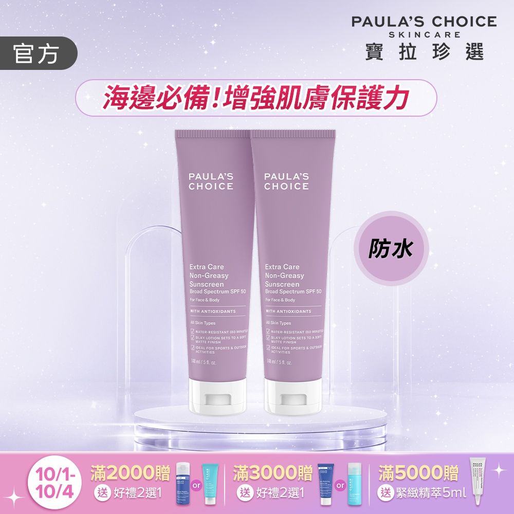 【寶拉珍選】全護防水防曬乳雙入組 (全護防水防曬乳SPF50 148ml x2)