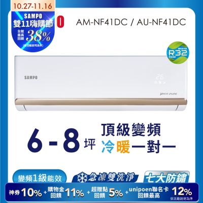 SAMPO聲寶 6-8坪 1級變頻冷暖冷氣 AU-NF41DC/AM-NF41DC 時尚系列★含基本安裝+舊機回收★
