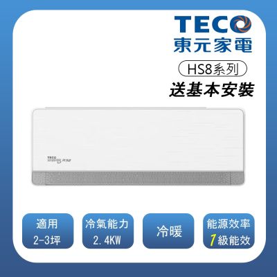 TECO東元 【TECO 東元】頂級2-3坪 R32一級變頻冷暖分離式空調MA22IH-HS8/MS22IH-HS8(含基本安裝)