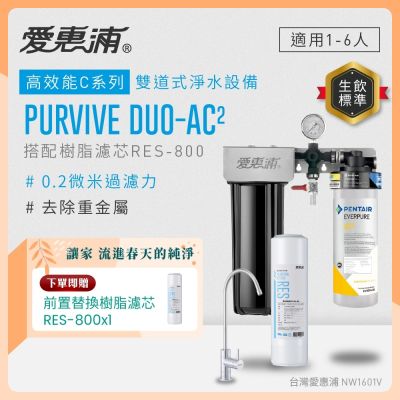 EVERPURE愛惠浦 櫥下型 PURVIVE Duo-AC2無鉛龍頭兩道式生飲淨水器(前置樹脂)