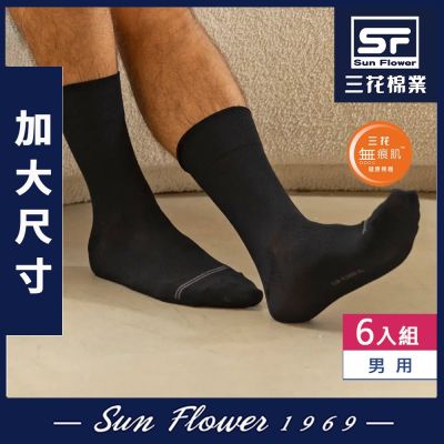 襪.襪子 三花SunFlower加大襪無痕肌紳士休閒襪.大尺碼襪(6雙)