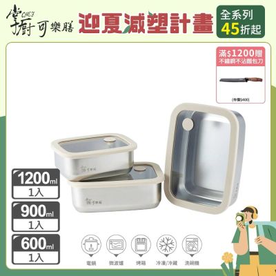【掌廚可樂膳】氣壓玻璃蓋不鏽鋼保鮮盒-C01-3入組(長方600ml+長方900ml+長方1200ml)