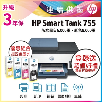 HP Smart Tank 755 三合一彩色雙面連續供墨印表機 相印機+GT53XL/GT52 1黑3彩 原廠墨水 超值四色套組