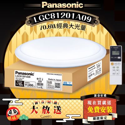 Panasonic國際牌 LED調光調色遙控吸頂燈 LGC81201A09 經典大光量70.6W 日本製