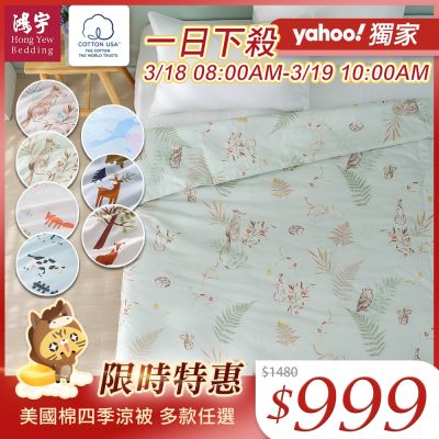 鴻宇 美國棉涼被 四季被 美國棉授權品牌 多款任選