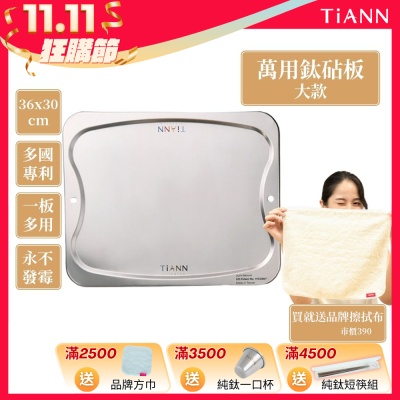 TiANN 鈦安純鈦餐具 專利萬用鈦砧板(大款-36x30)/切菜板/砧盤/抗菌砧板/沾板/烘焙烤盤/露營餐盤