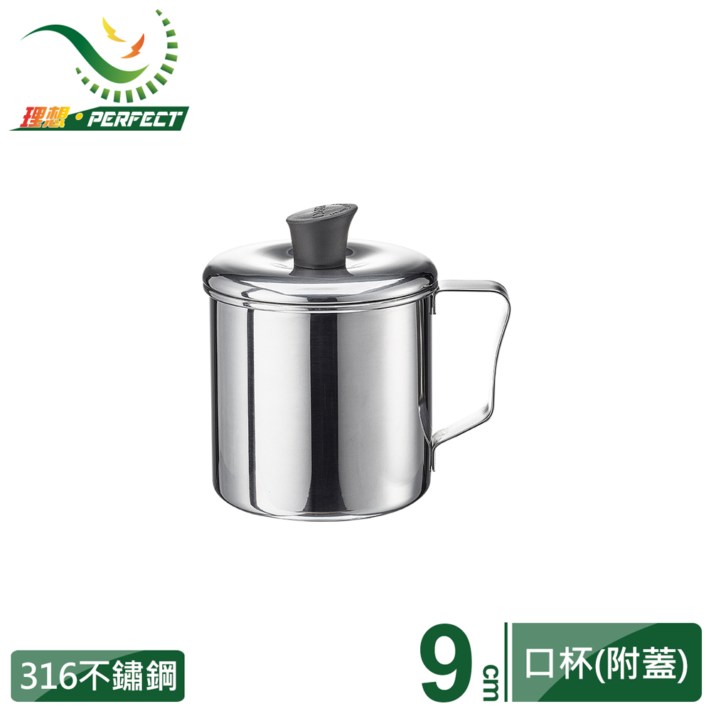 【PERFECT 理想】極緻316不銹鋼口杯9cm(附蓋)二入組