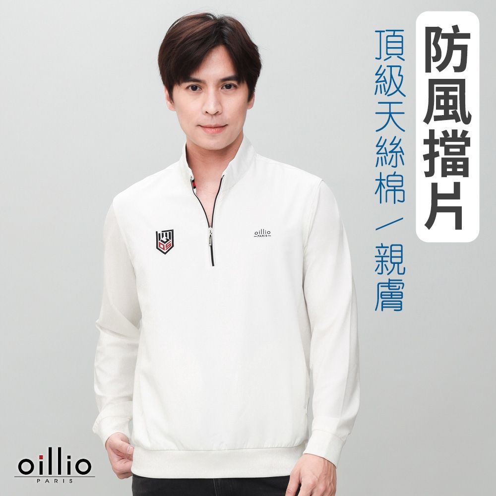 oillio歐洲貴族 男裝 有大尺碼 長袖防風立領衫 天絲棉百搭T恤 防皺款 側口袋款 白色 法國品牌