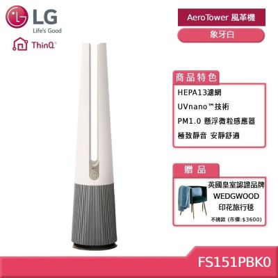 LG樂金 LG 樂金 FS151PBK0 AeroTower 風革機 UV抑菌二合一涼風系列 象牙白 贈好禮