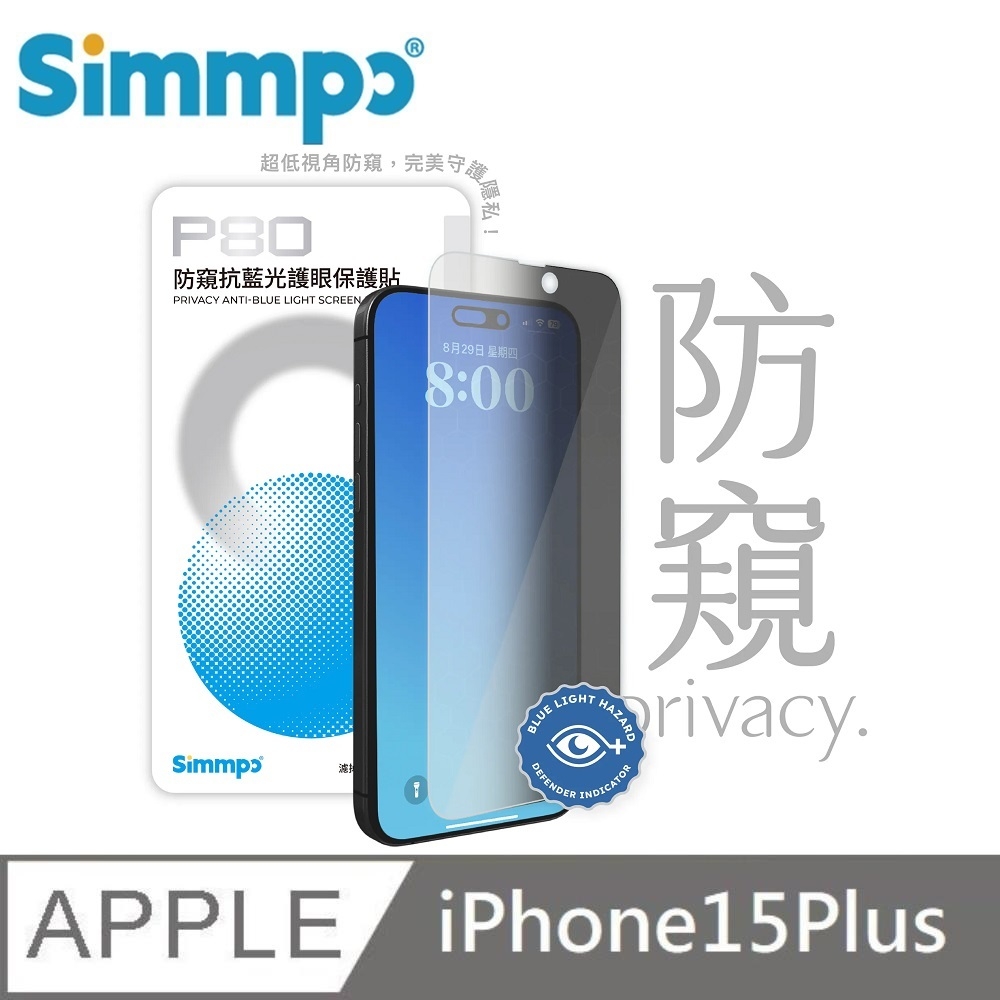 Simmpo P-80 防窺抗藍光護眼保護貼 26度防窺玻璃貼 適用 iPhone 15 Plus