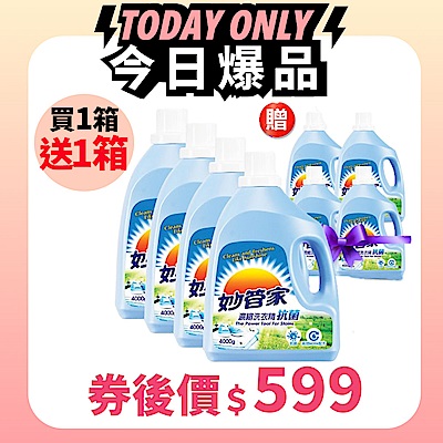 妙管家 抗菌防霉洗衣精4000g(4入/箱) 買箱送箱！共2箱(含贈品)