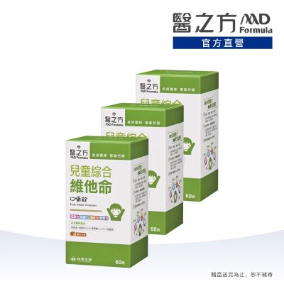 【醫之方】兒童綜合維他命口嚼錠(60粒) 三入組