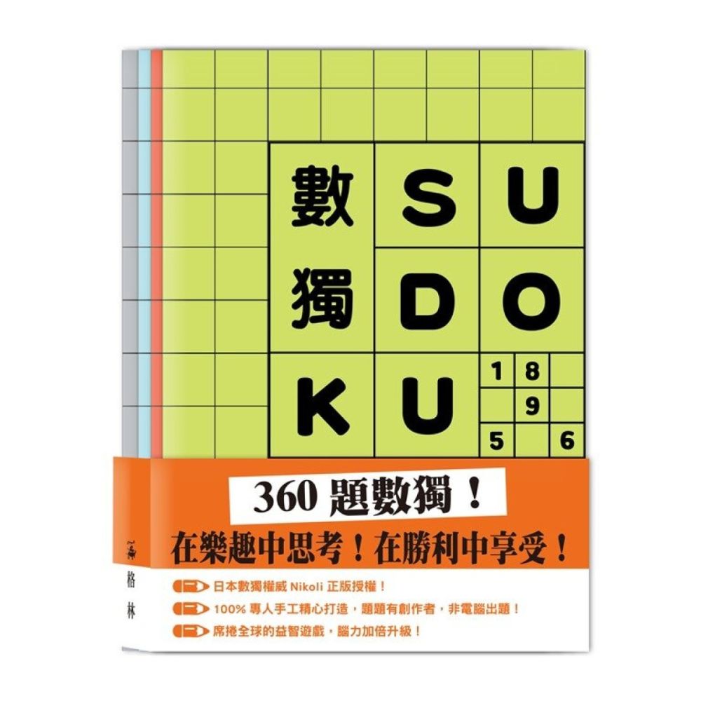 數獨SUDOKU（套組不分售）【城邦讀書花園】