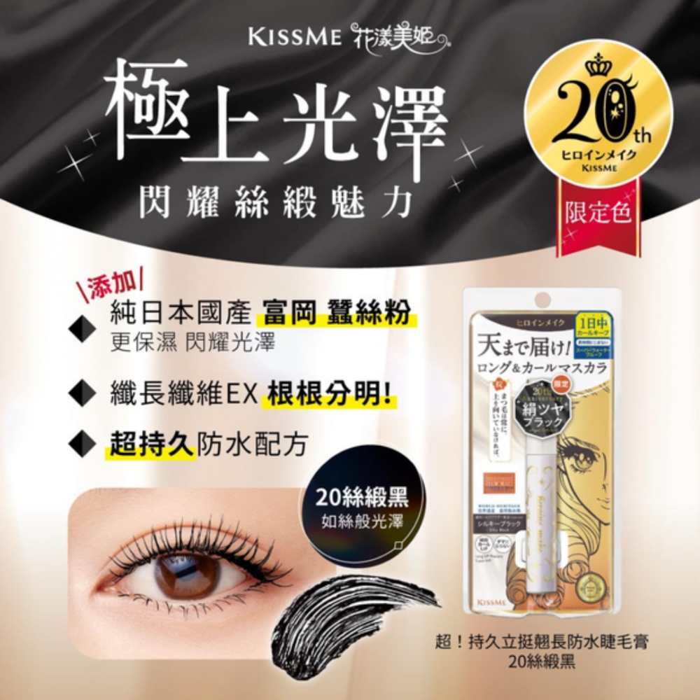 【KISSME 奇士美】花漾美姬超！持久立挺翹長防水睫毛膏 20絲緞黑