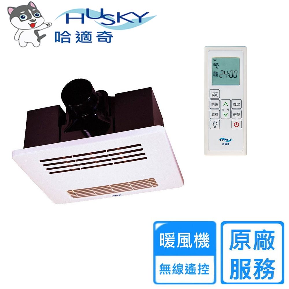 【HUSKY 哈適奇】110V/220V多功能浴室暖風機-除菌型 GH-566R〈不含安裝〉