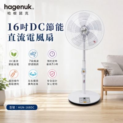 哈根諾克16吋DC直流微電腦定時遙控立扇(HGN-168DC)