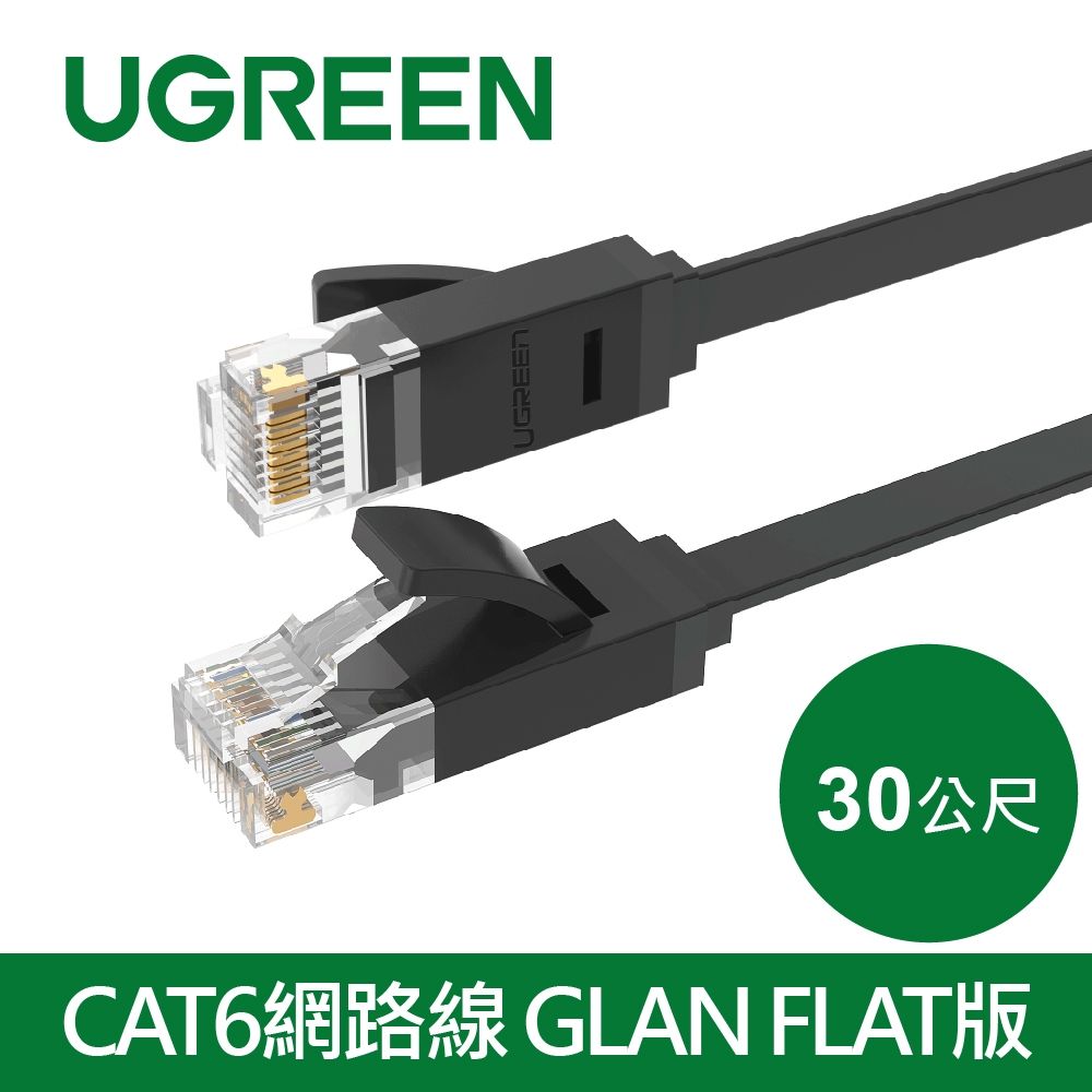 綠聯 30M CAT6網路線 GLAN FLAT版
