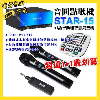 音圓 超值一起購最划算STAR-15點歌機+BMB WH-210 攜帶式無線麥克風
