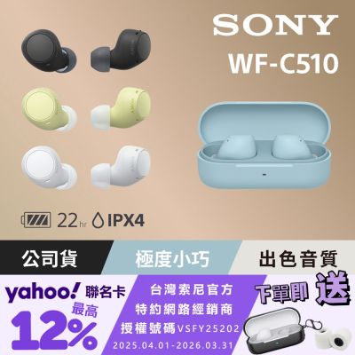 SONY WF-C510 真無線藍牙耳機 (公司貨 保固12 個月)