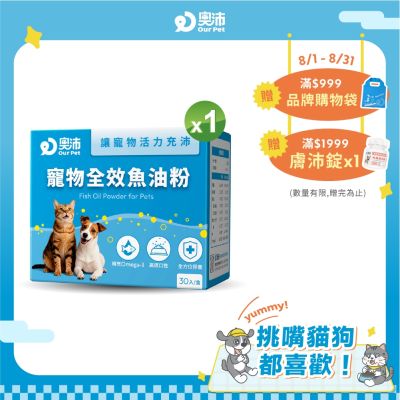 【奧沛 OurPet】寵物全效魚油粉1盒(30包/盒)|低腥味|高適口性|Omega-3|DHA|EPA|貓咪魚油|狗狗魚油
