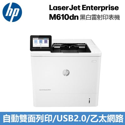 HP LaserJet Enterprise M610dn 黑白雷射印表機
