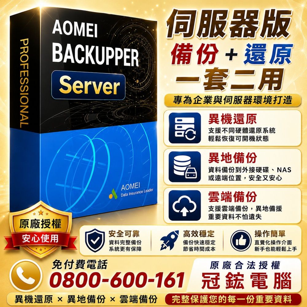 AOMEI Backupper Server伺服器備份軟體(終身版)