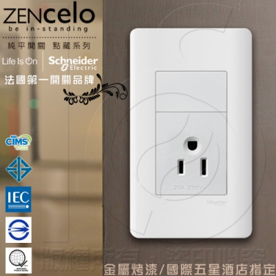法國Schneider ZENcelo系列 單插座(附接地極) 經典白