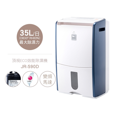 美寧二級能效 17.5L頂規ECO高效除濕機（JR-S90D）