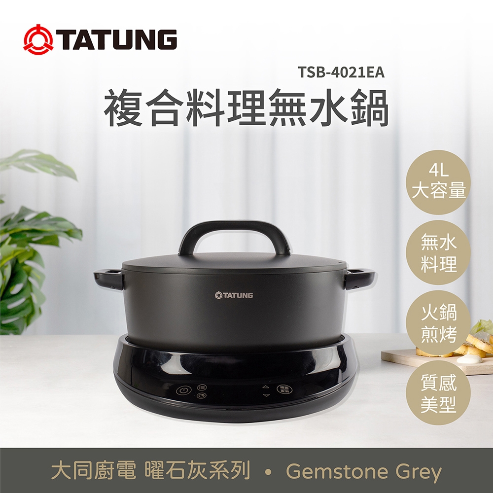 TATUNG 大同曜石灰系列-4L複合料理無水鍋(TSB-4021EA)(Y) | 電火鍋