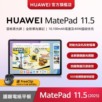 HUAWEI華為 【官旗】HUAWEI 華為 MatePad 11.5 (2025) 柔光屏平板電腦 (8G/256G)