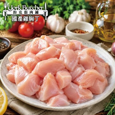約克街肉鋪 純淨台灣國產雞胸肉丁20包(200G+-10%/包)