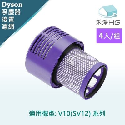 【禾淨家用HG】Dyson V10 (SV12) 副廠吸塵器配件 後置濾網(4入/組)