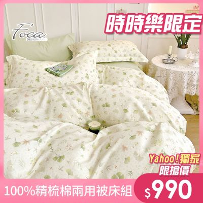 FOCA 單/雙/加均價 韓風設計100%精梳純棉兩用被床包組