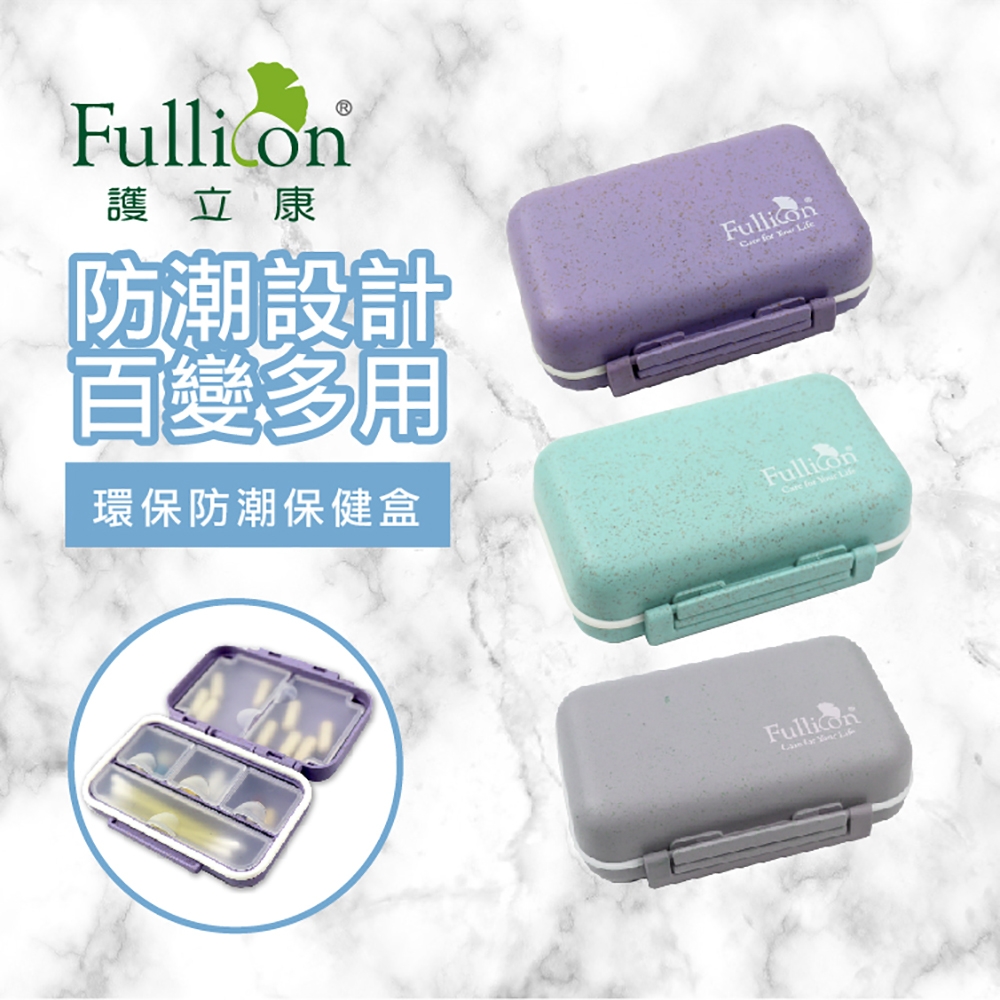 【Fullicon 護立康】環保防潮保健盒(紫色&綠色&灰色)